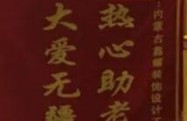 愛心來捐贈，感恩送錦旗！