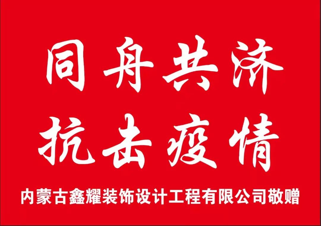 鑫耀裝飾愛心捐贈|同舟共濟(jì) 共抗疫情