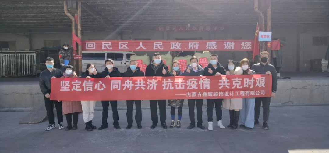 共同戰(zhàn)“疫”，鑫耀裝飾第二批愛心捐贈物資成功送達(dá)