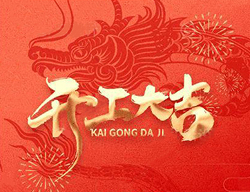 龍年行大運(yùn)！鑫耀公司開工大吉！